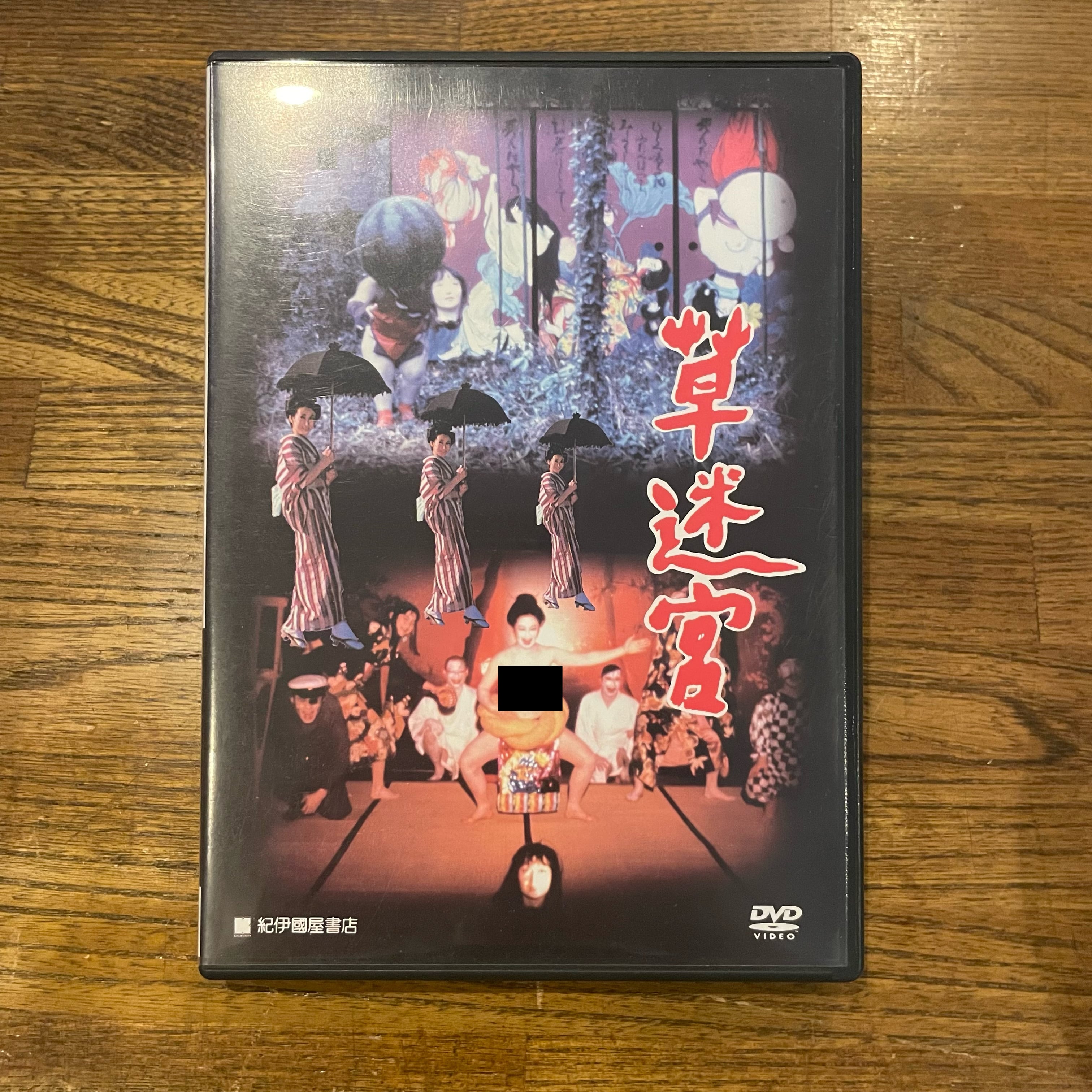 草迷宮 / 寺山修司 [DVD]
