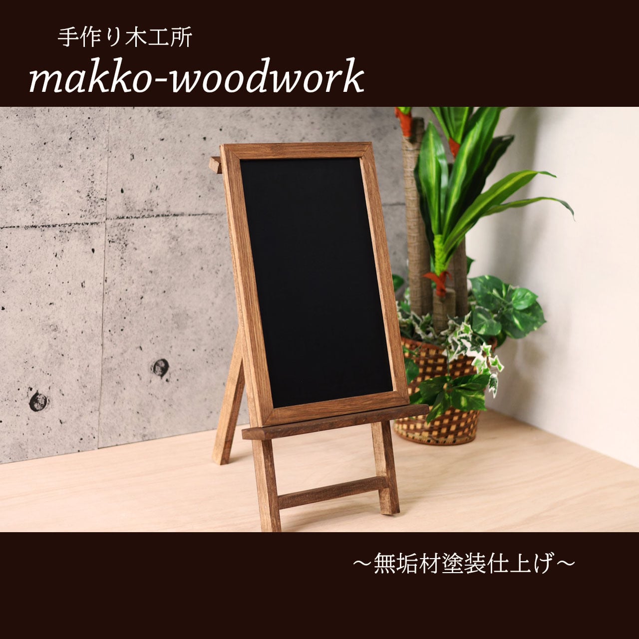 Coca-Cola 木製黒板　ウェルカムボード 木製ウェルカムボード 無垢材/黒板/ブラックボード/店前看板 | Makko