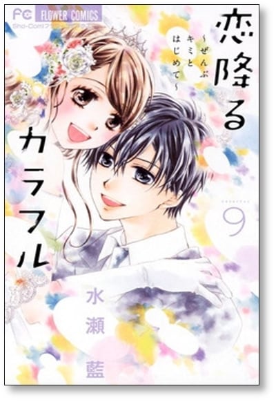 恋降るカラフル ぜんぶキミとはじめて 水瀬藍 [1-9巻 漫画全巻セット