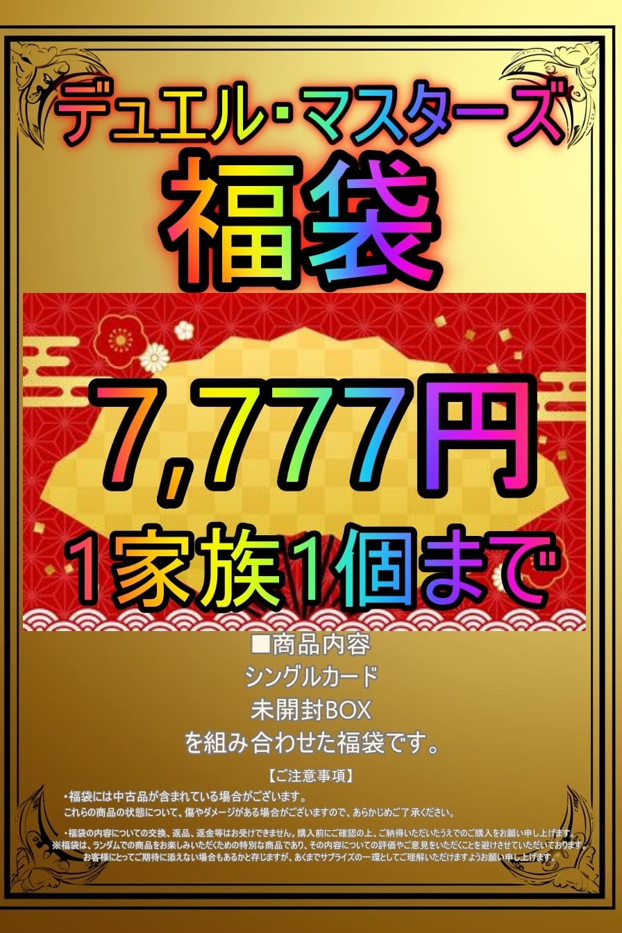 デュエルマスターズ 福袋 デュエル・マスターズ 7,777円福袋【店頭併用販売】 | メソロギア