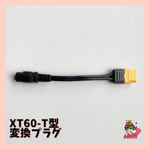 XT60-T型　変換プラグ