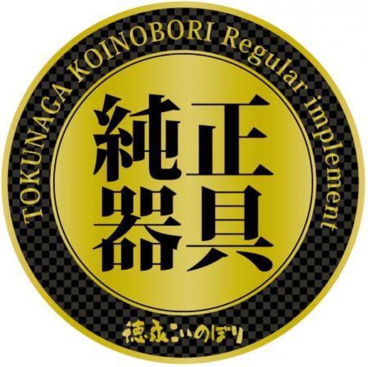 鯉のぼり　　　　　　　　　　　　1.2ｍ『吉兆』　　　　　　　　　　　　　　プレミアムベランダスタンドセット