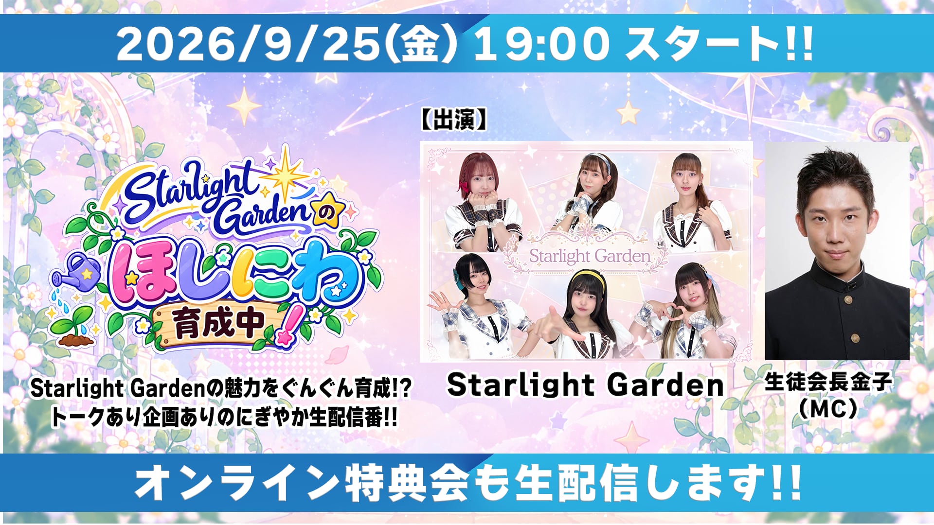 Starlight Gardenのほしにわ育成中！】#1 オンラインチェキ販売（郵送