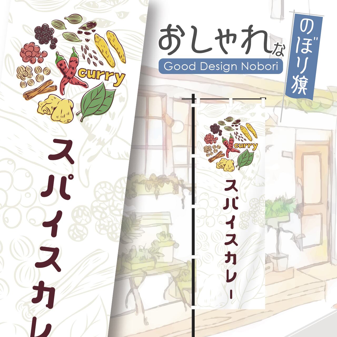 カレー スパイスカレー カレーライス スパイス spice curry のぼり旗 おしゃれ のぼり オリジナルデザイン 1枚から購入可能