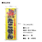 【受注生産】のぼり旗 ポンジ たこせん 01 黄/赤 60×180cm