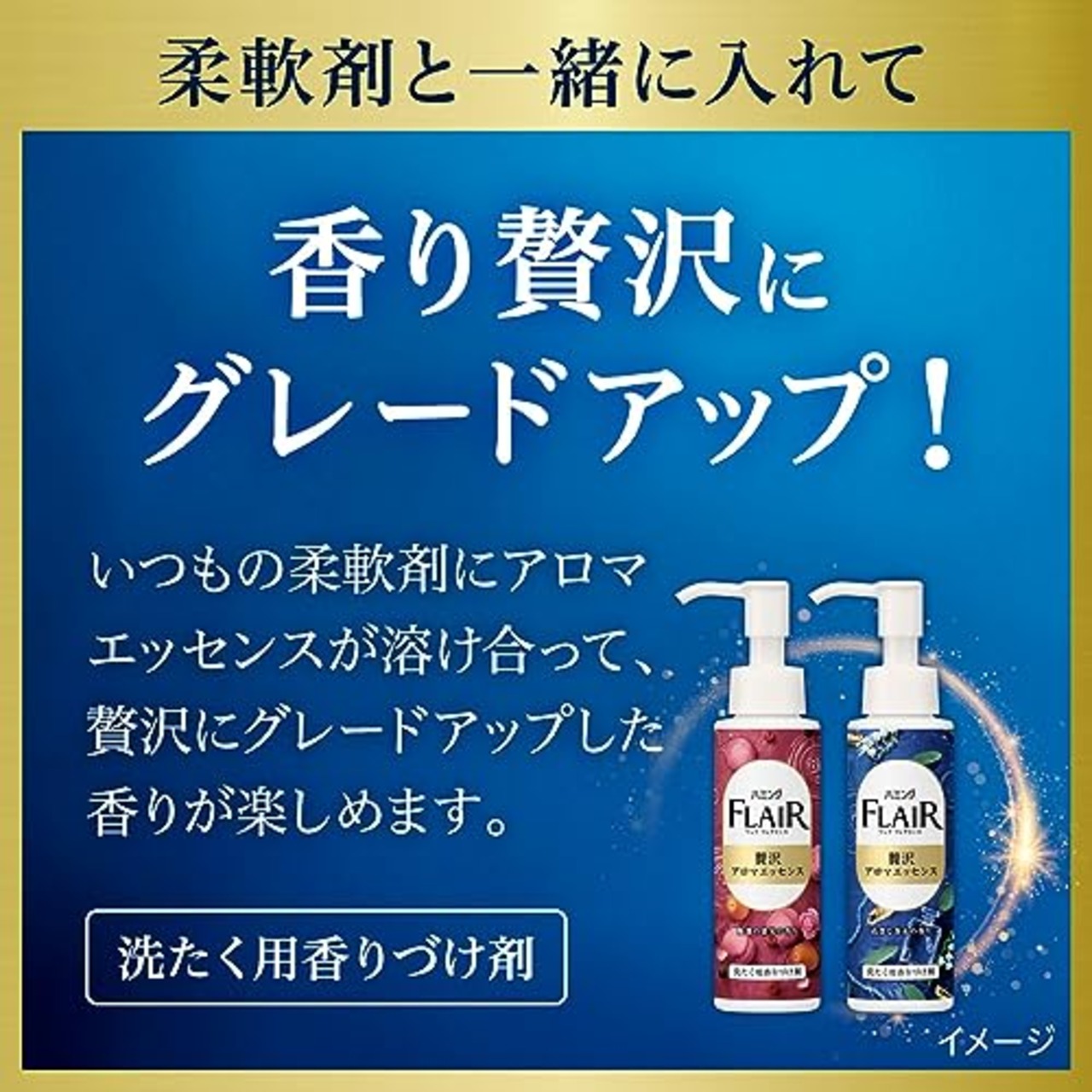 ハミングフレア 贅沢アロマエッセンス柔軟剤と一緒に入れて、香り贅沢にグレードアップ高貴な香水の香り本体90ｍｌ