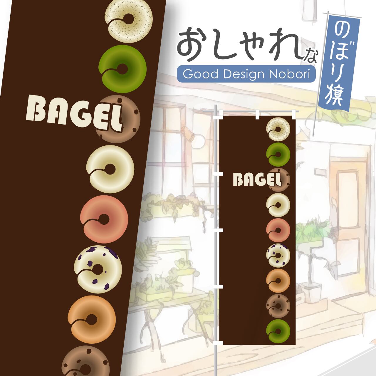 ベーグル パン バケット のぼり旗 おしゃれ のぼり オリジナルデザイン 1枚から購入可能