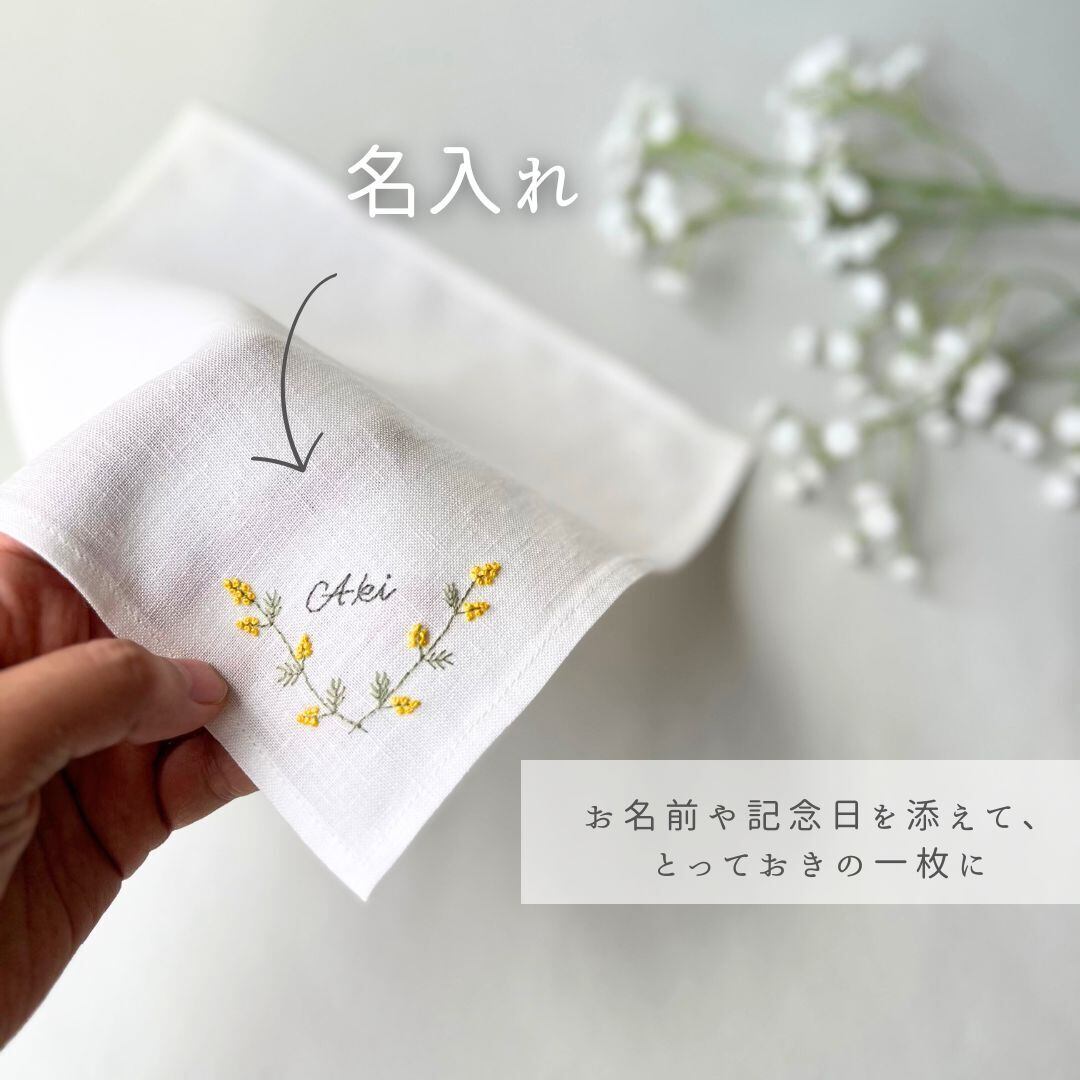 可愛いミモザ｜ソフトリネンの手刺繍ハンカチ（選べる布色・サイズ・名