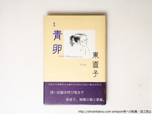 青卵 東直子歌集 / 東直子 [37012][並] | 書肆田高
