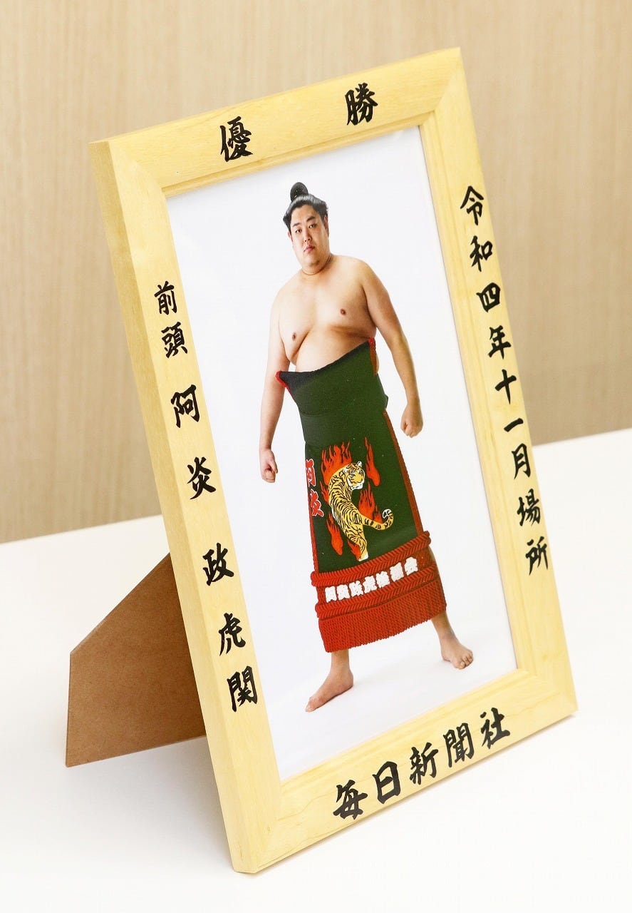 令和4（2022）年11月場所 優勝 前頭 阿炎 政虎 関（初優勝