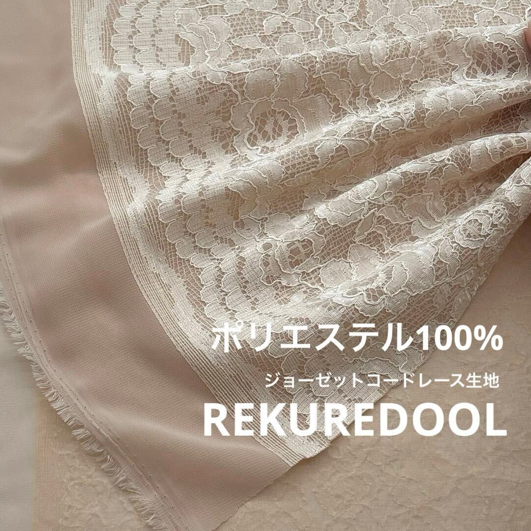 レース生地 | rekuredool