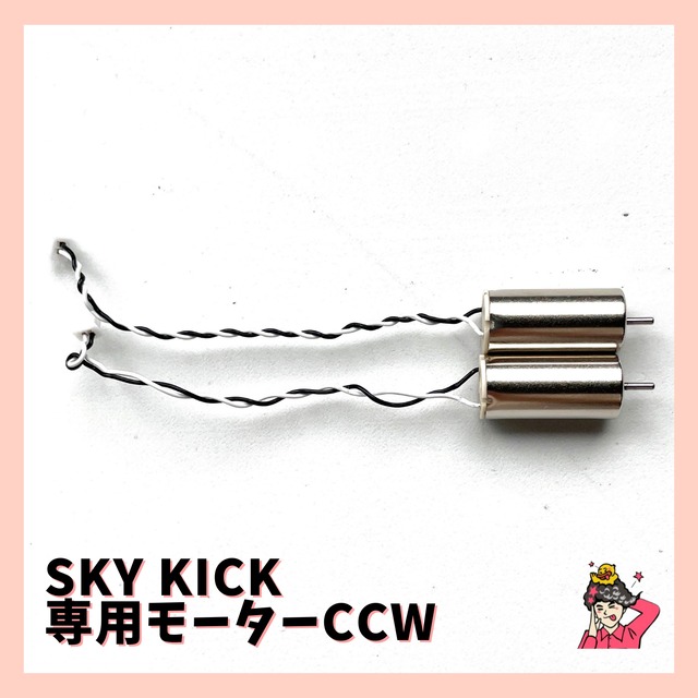 SKYKICK 専用モーターCCW ドローンサッカー®︎