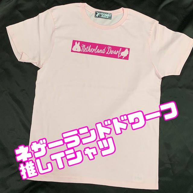 【超特価】ネザーランドドワーフ推しTシャツ