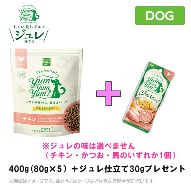【今ならジュレ1袋プレゼント】Yum Yum Yum! ヤムヤムヤム チキン【やわらかドライタイプ 400g(80g×5)】