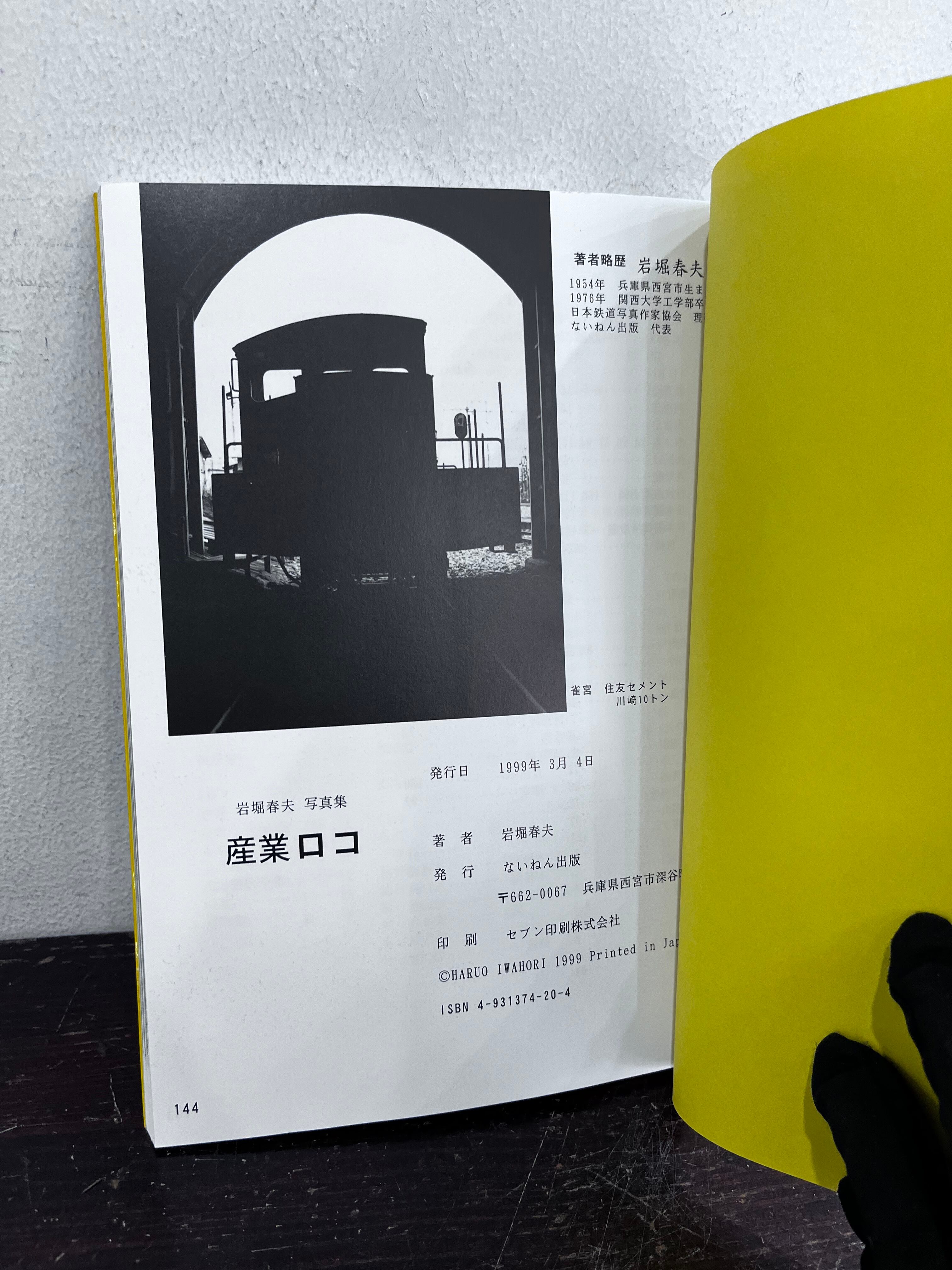 産業ロコ 岩堀晴夫写真集 ないねん出版 | zbooks