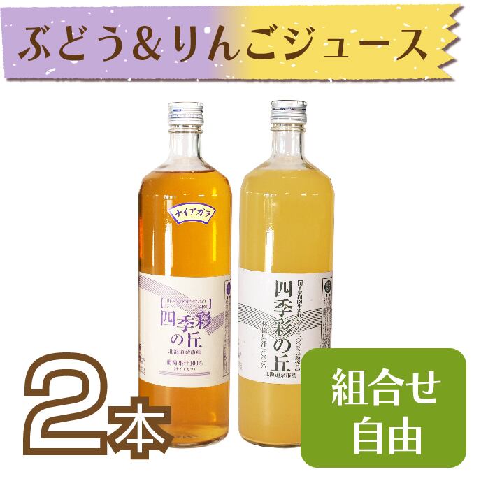 ジュース】ぶどう(ナイアガラ)＆りんごジュース900ml 2本セット【化粧 ...