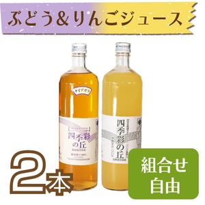 【ジュース】ぶどう(ナイアガラ)＆りんごジュース900ml　2本セット【化粧箱入】