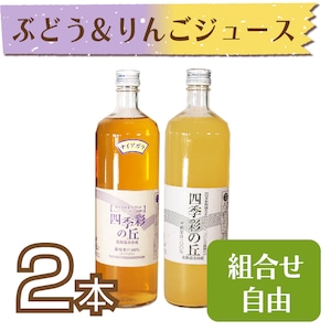 【ジュース】ぶどう(ナイアガラ)＆りんごジュース900ml　2本セット【化粧箱入】