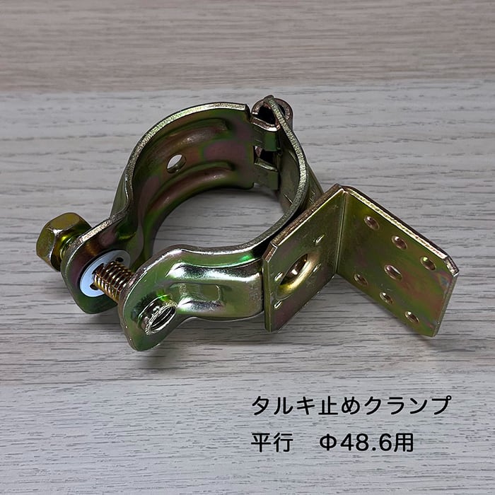 ミニクランプくめーる タルキ止めクランプ 平行 Φ48.6用 10個セット J