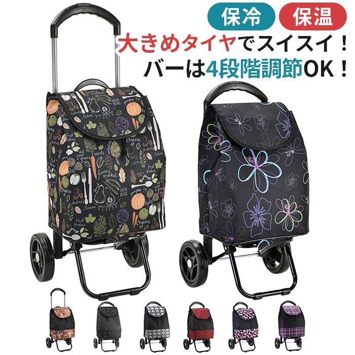 ショッピングカート おしゃれ 通販 2輪 保冷 保温 カート付き