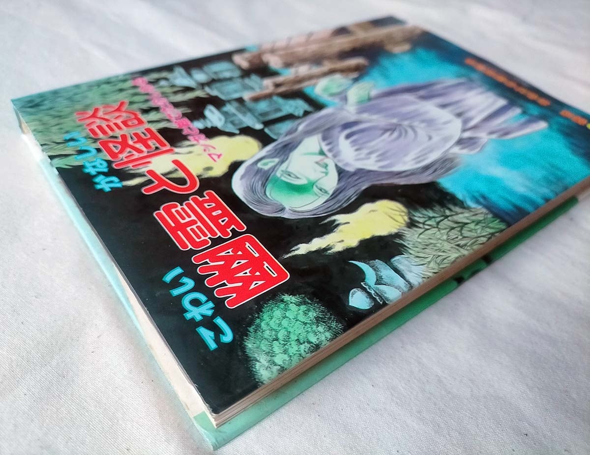 【昭和レトロ】こわい幽霊とかなしい怪談　まんがと絵でたのしめる/お化けの話研究会 昭和レトロ】こわい幽霊とかなしい怪談 まんがと絵でたのしめる/お化け