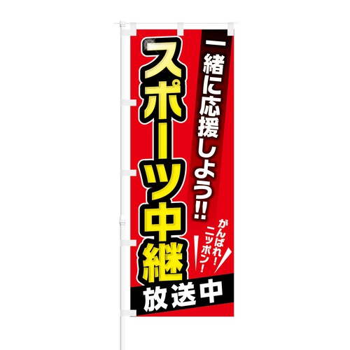 のぼり旗【 一緒に応援しよう スポーツ中継 がんばれニッポン 】NOB-KT0255 幅650mm ワイドモデル！ほつれ防止加工済 スポーツバーや飲食店の集客に最適！ 1枚入