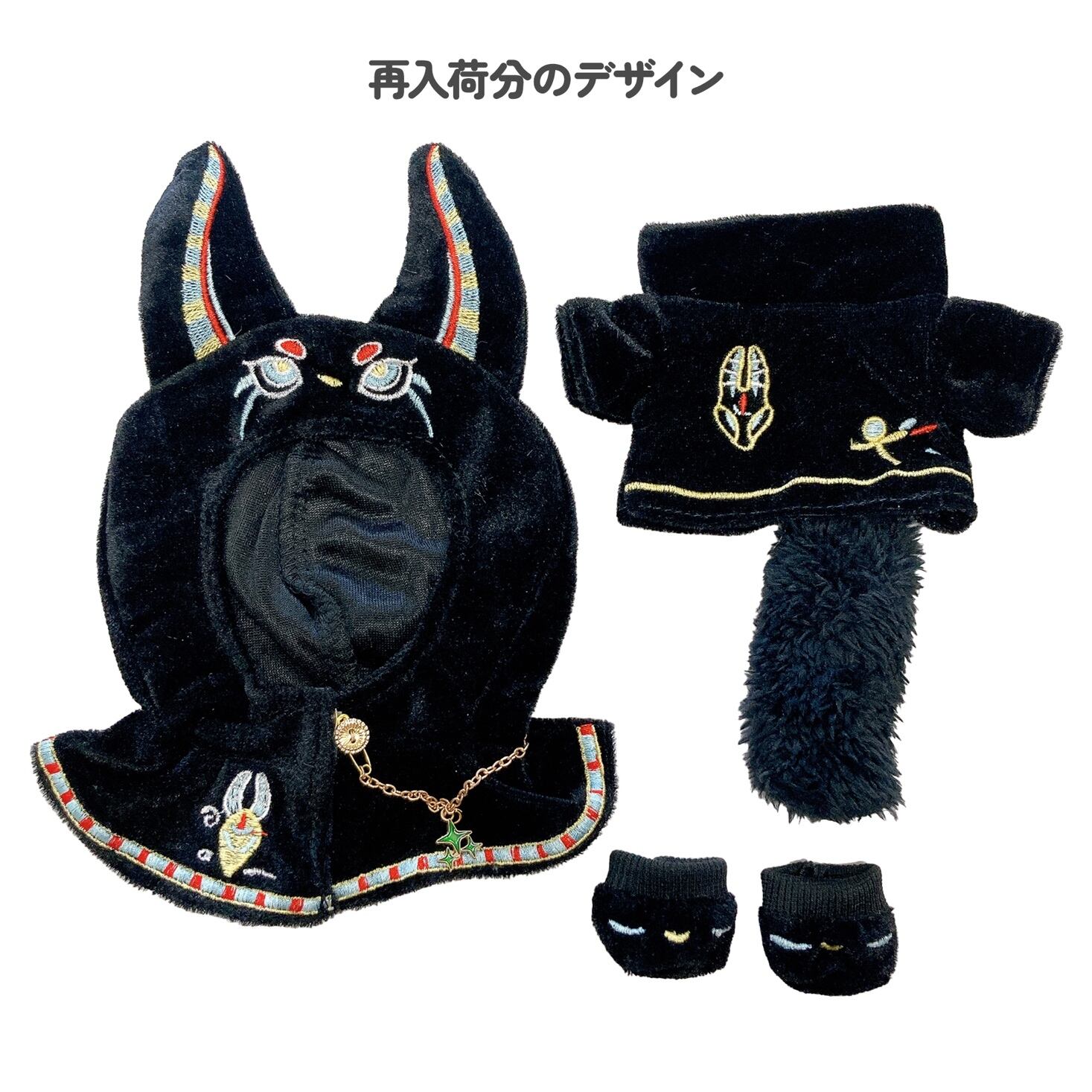 エジプト神ぬい服【ポンチョ&パーカー&靴セット】TGMC-1191 | 推し活