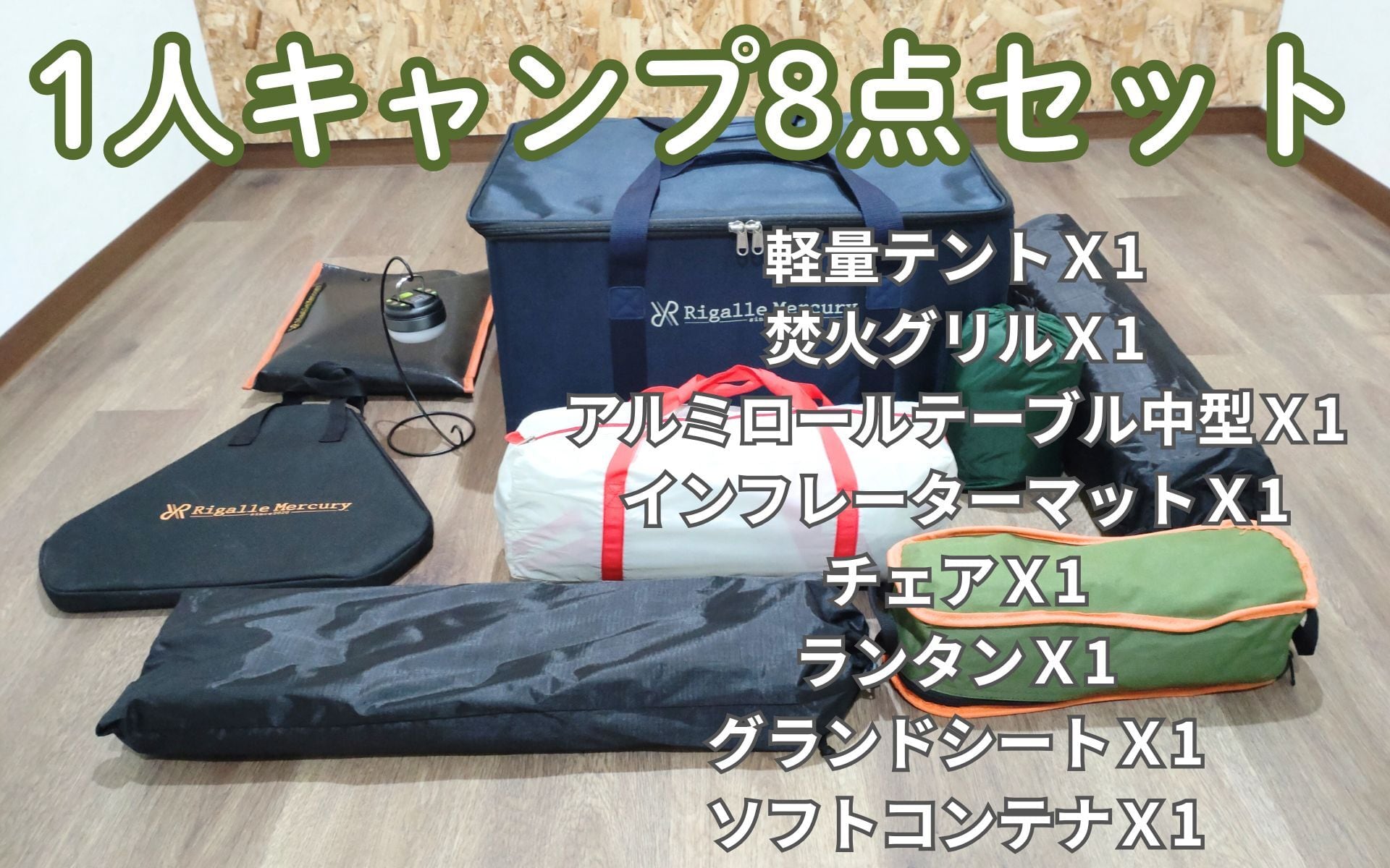 Rigalle Mercury/リガールマーキュリー/キャンプ用品 レンタル/販売