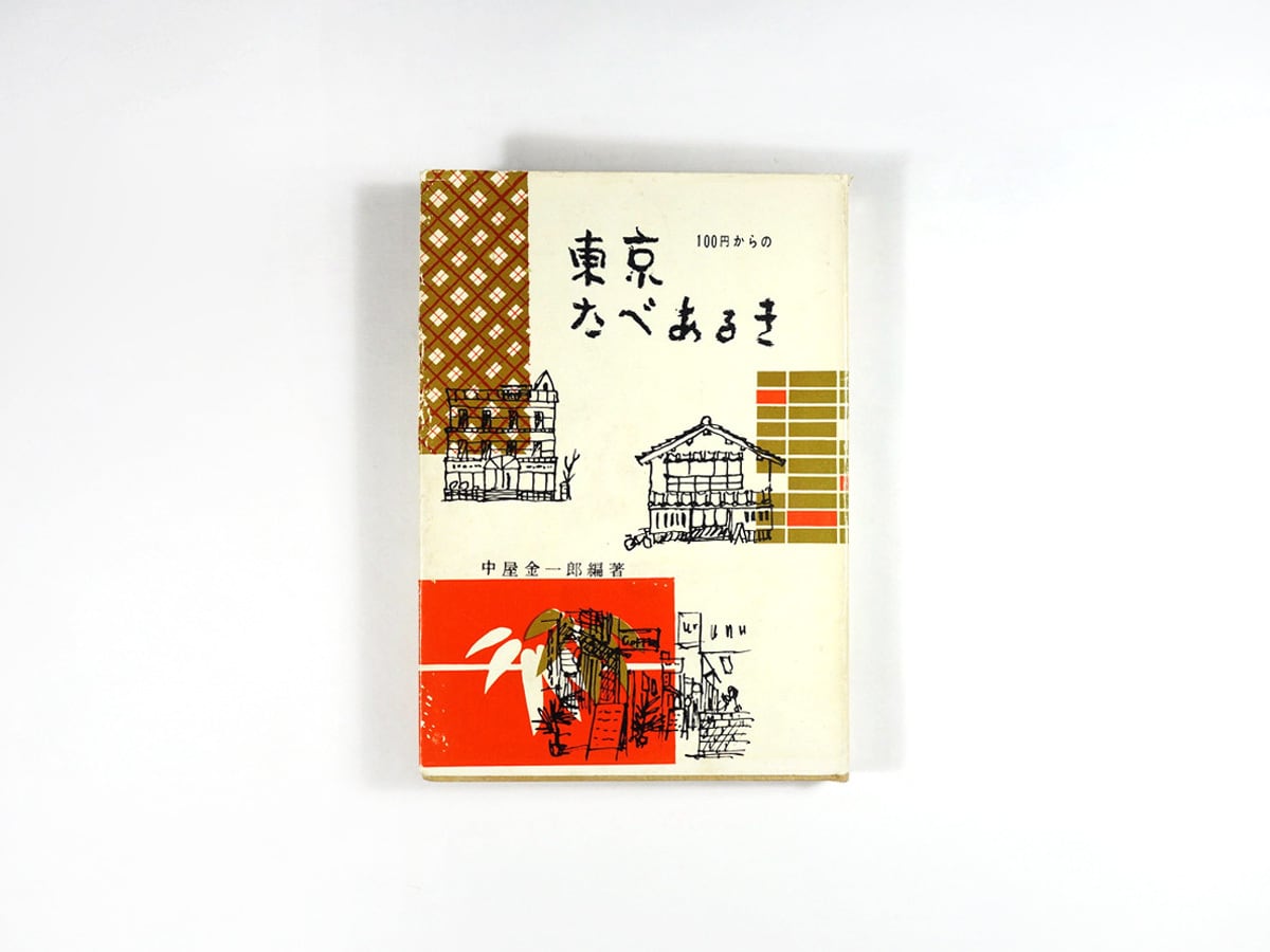 東京たべあるき(中屋金一郎 編著)