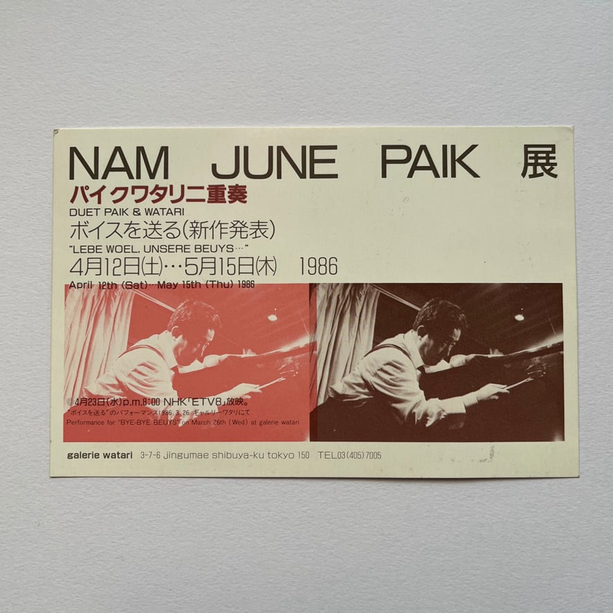 【インヴィテーションカード・エフェメラ】NAM JUNE PAIK 展 パイクワタリ二重奏 DUET PAIK & WATARI 1986[310195168]