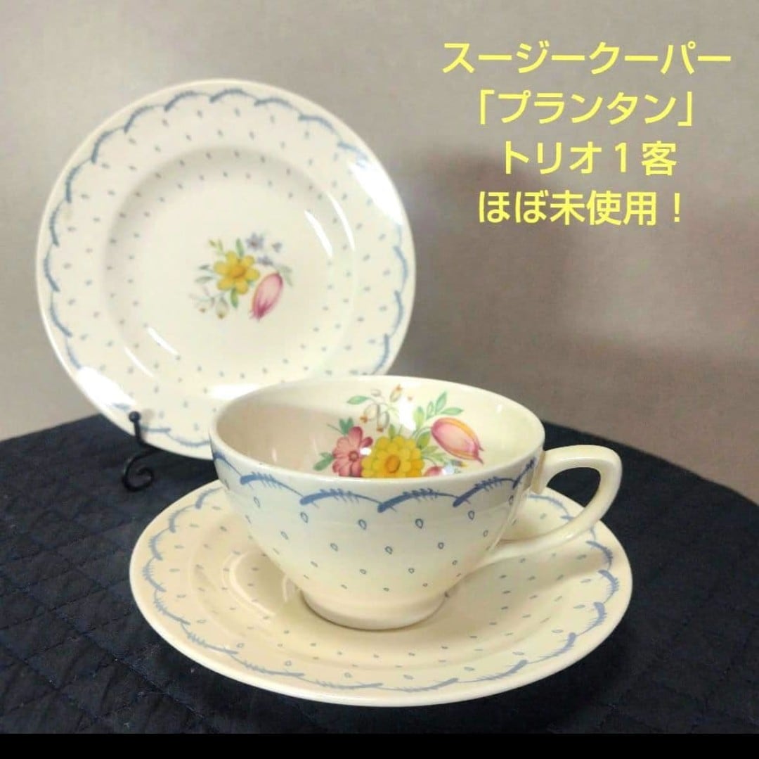 スージークーパーのお店 スージークーパー ドレスデンスプレイ トリオ