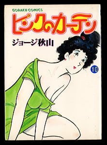 ピンクのカーテン(10)」 ジョージ秋山 日本文芸社・ゴラクコミックス