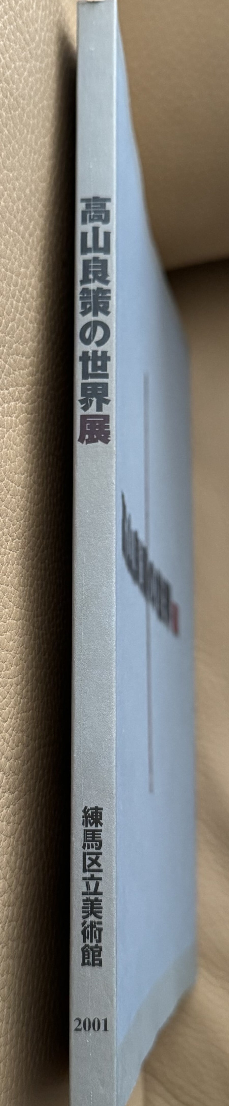 高山良策の世界展 高山良策の世界展 | ART BASE 山田書店