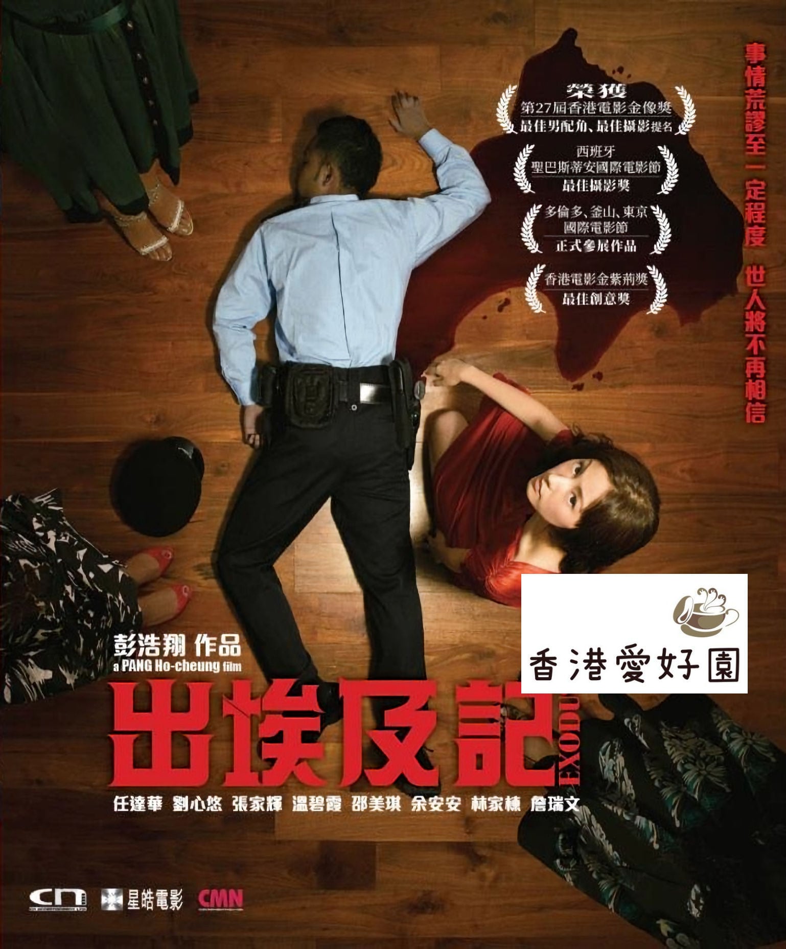 苦い銭('16仏/香港) 香港愛好園