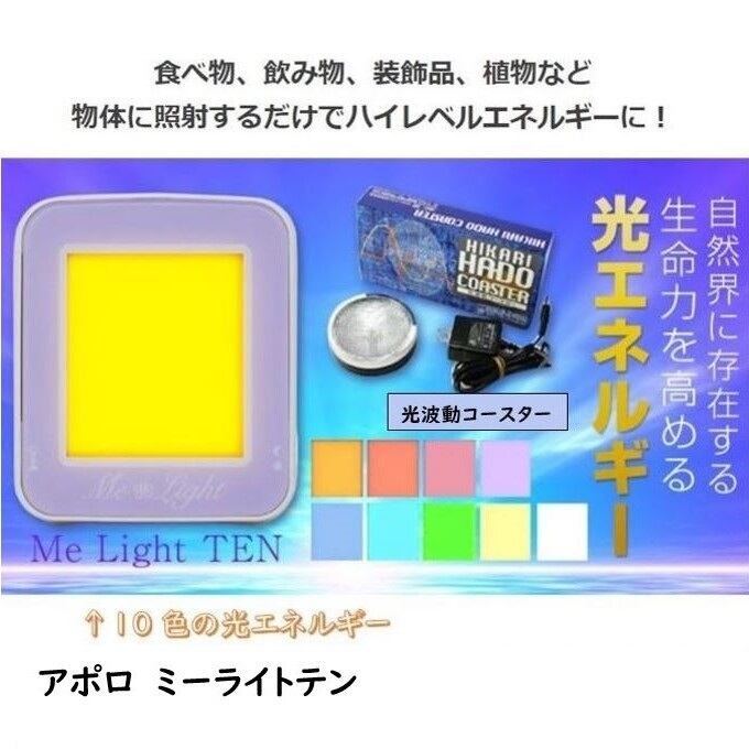 タキオン・アポロ Me Light TEN (ﾐーライトテン) 光エネルギー