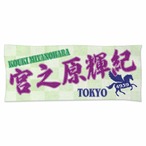 宮之原輝紀選手ファンコラボタオル　【ボートレース 競艇】タオル　グッズ