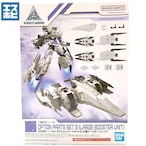 30MM 1/144 オプションパーツセット9 大型ブースターユニット