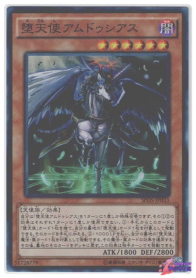 堕天使アムドゥシアス [スーパー] [ランクC] [SPDS-JP033] [遊戯王
