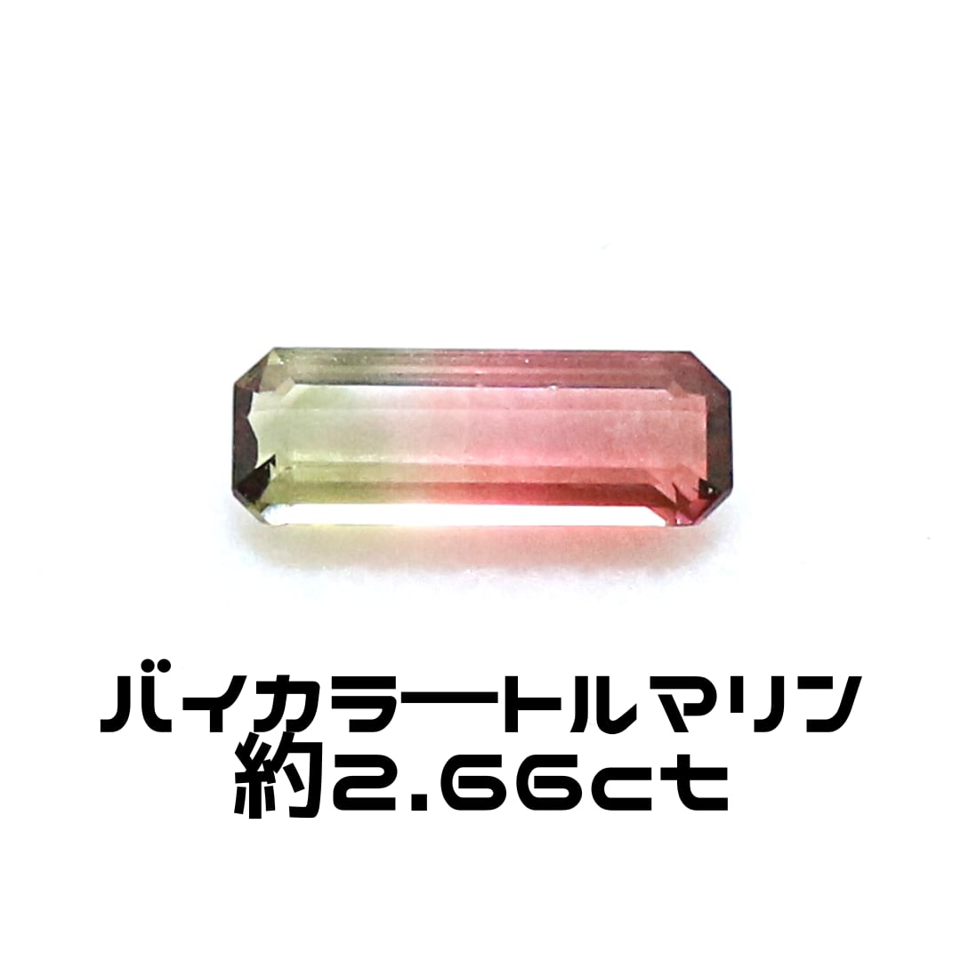 虹入り トルマリン バイカラートルマリン 2.7ct 【1885 