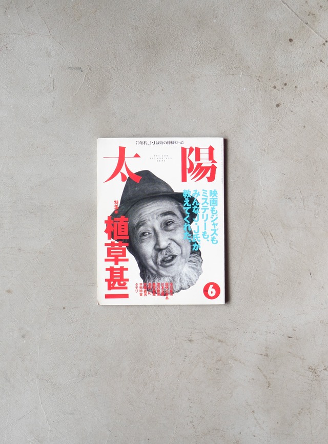 "太陽 No.409" 1990s Magazine book
