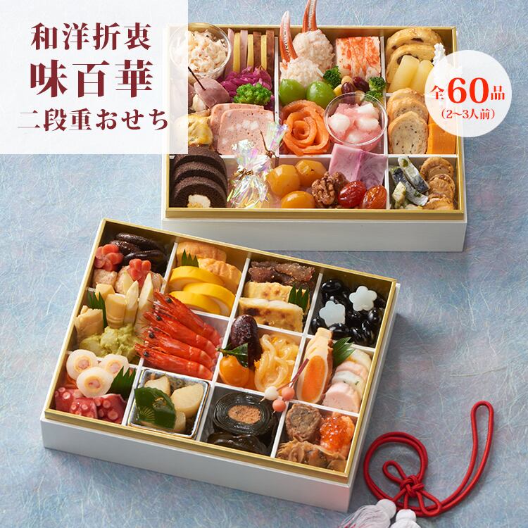 おせち料理】味百華 おせち 二段重【和洋折衷】【60品目】【2〜3人前
