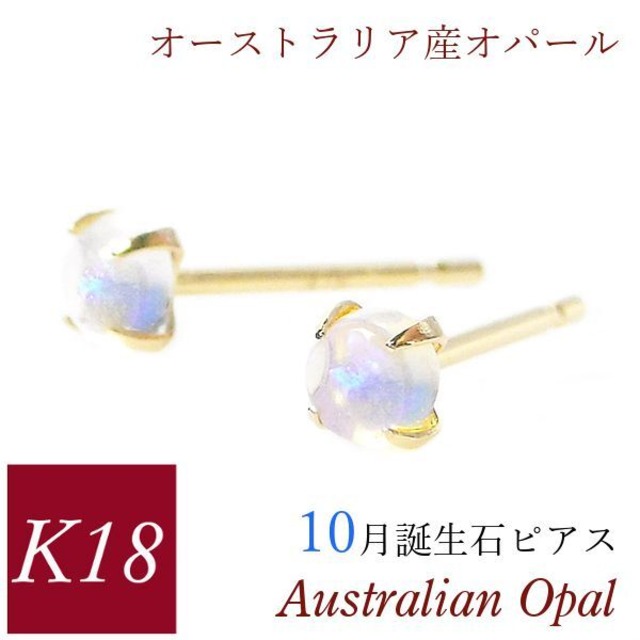 オパール ピアス 18k k18 カボションカット オーストラリア産 天然石 10月誕生石 18金ゴールド レディース 50代 40代 60代 30代 20代 小さい 小さめ 一粒 4本爪 シンプル 妻 彼女 ギフト プレゼント 女性用