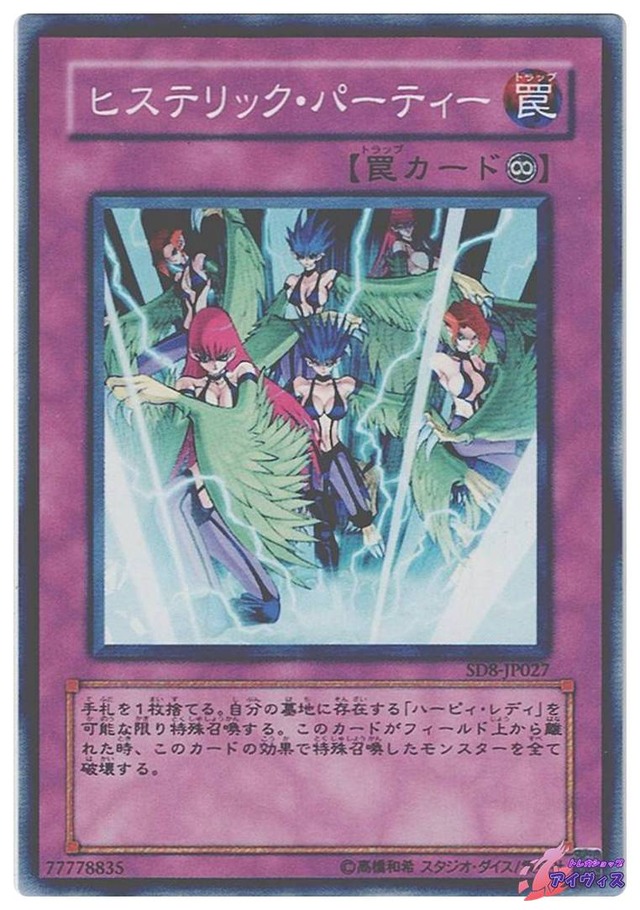 ヒステリック・パーティー　[ノーマル] [ランクB] [SD8-JP027] [遊戯王]