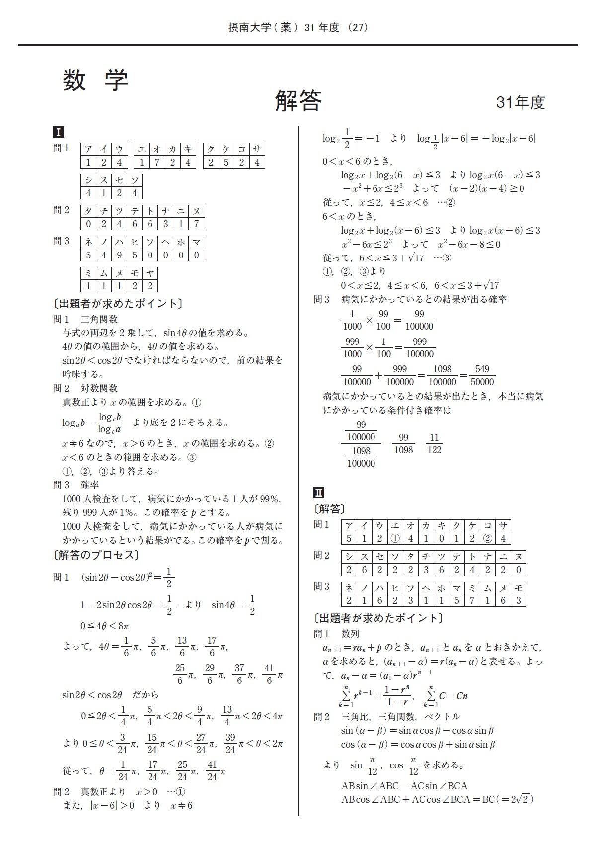 2023年度 私立推薦薬学部入試問題と解答 4.摂南大学 | Pay ID