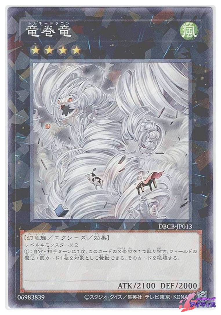 竜巻竜 [ノーパラ] [ランクA] [DBCB-JP013] [遊戯王] | トレカ