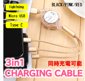 3in1 Charging cable 3台同時充電可能リール式ケーブル 巻き取り式