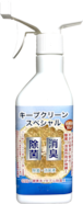 キープクリーンスペシャル除菌・消臭液 スプレータイプ 350ml 希釈済