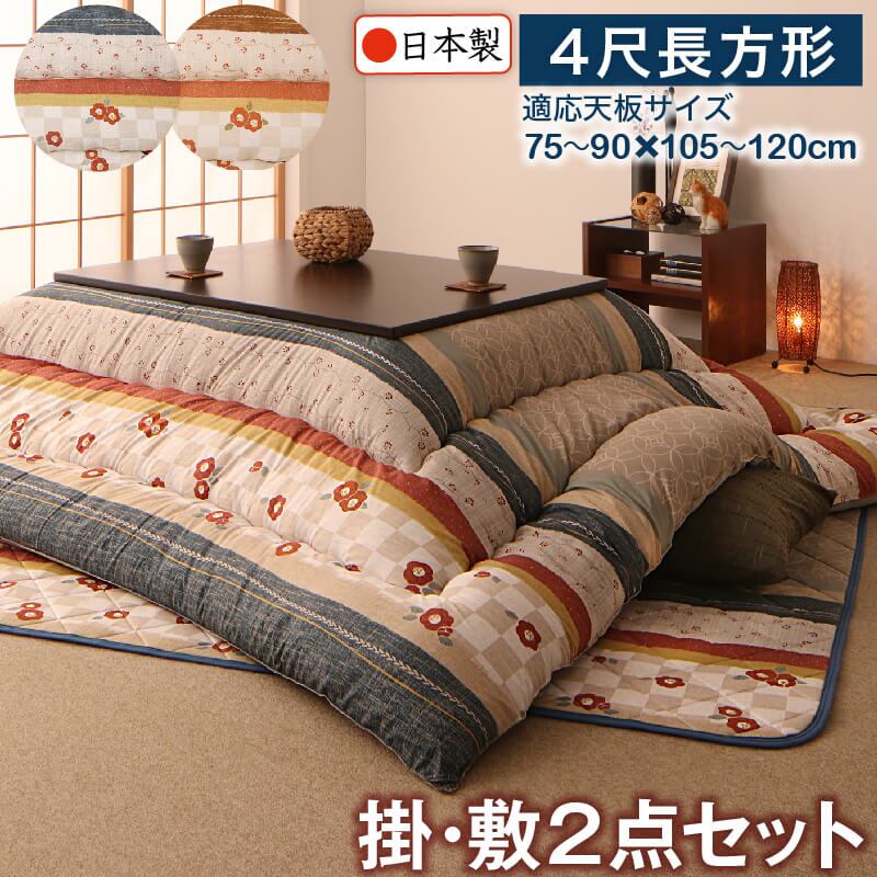 和レトロこたつ布団 掛布団&敷布団2点セット 4尺長方形(80×120cm)天板対応