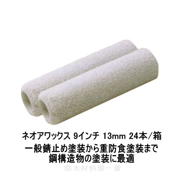 pia ローラー ネオアワックス ピーアイエー 13mm 9インチ 24本箱 鉄部 錆止め塗装 無泡ローラー 905-N516-09