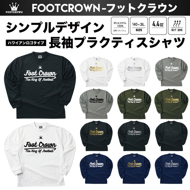 シンプル長袖プラクティスシャツ シンプルデザイン ハワイアンロゴタイプ 140~4Lサイズ チームオーダー対応